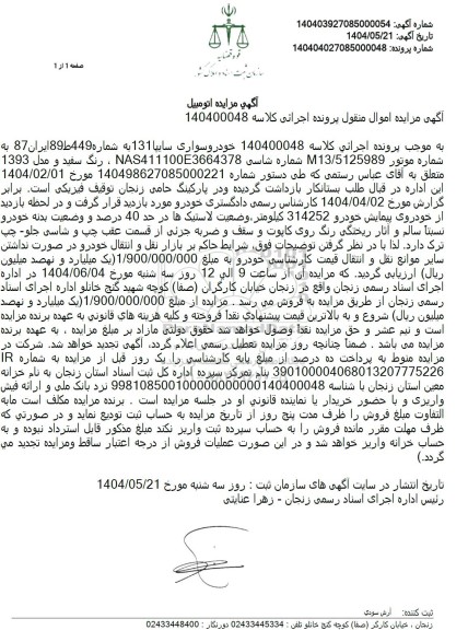 مزایده فروش یک دستگاه خودروی سایپا 131 مدل 1393