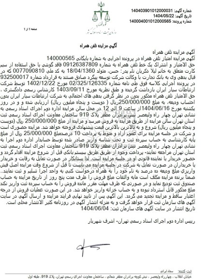 مزایده فروش تلفن همراه 