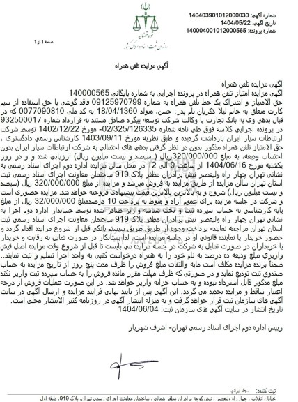 مزایده فروش تلفن همراه 