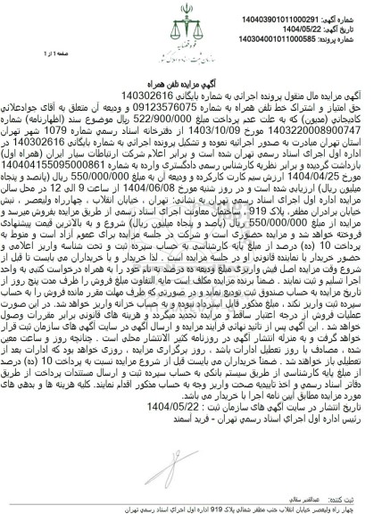 مزایده حق امتیاز و اشتراک خط تلفن همراه