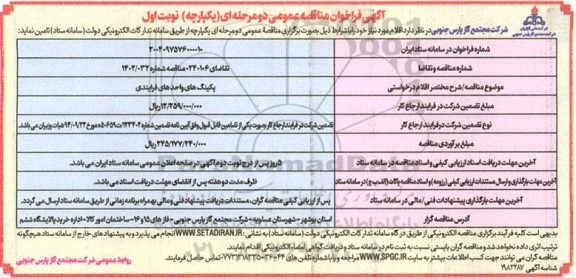 فراخوان مناقصه پکینگ های واحد های فرایندی 