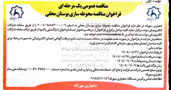 فراخوان مناقصه محوطه سازی بوستان محلی