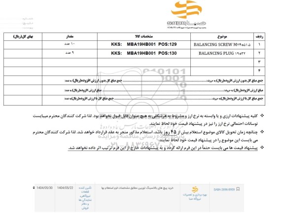 استعلام خرید پیچ های بالانسینگ توربین