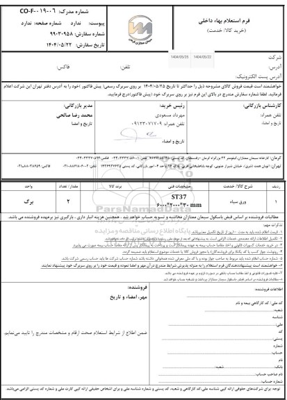 استعلام ورق سیاه