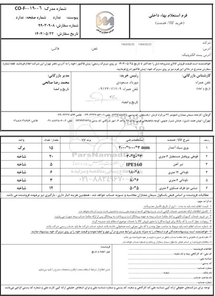 استعلام ورق سیاه آجدار ...