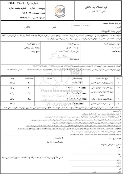 استعلام قوطی پروفیل
