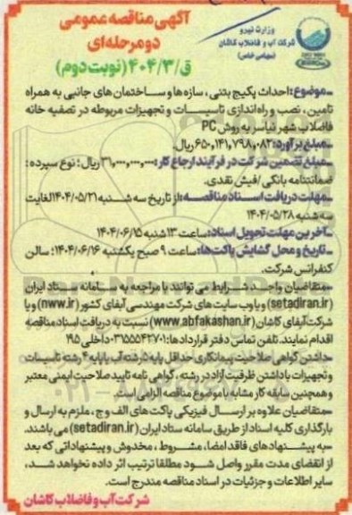 مناقصه احداث پکیج بتنی، سازه ها و ساختمانهای جانبی ....- نوبت دوم