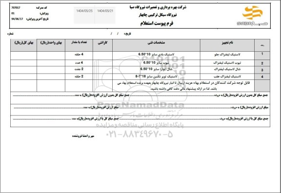 استعلام خرید لاستیک لیفتراک جلو ...