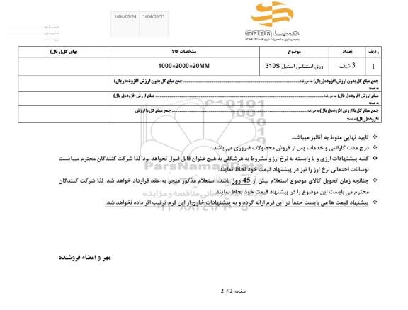 استعلام ورق استنلس استیل S310