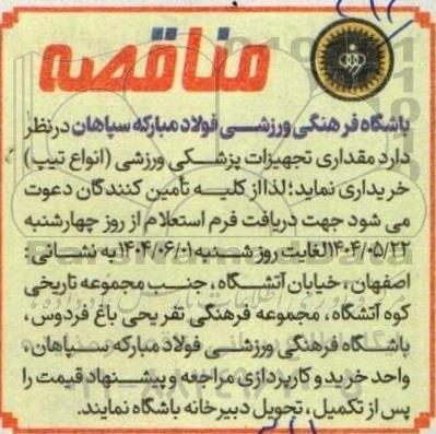 مناقصه مقداری تجهیزات پزشکی ورزشی (انواع تیپ)