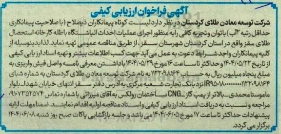 فراخوان ارزیابی پیمانکار جهت اجرای عملیات احداث انباشتگاه باطله کارخانه استحصال 