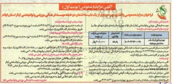 مزایده بهره برداری از یک باب ساختمان دو طبقه