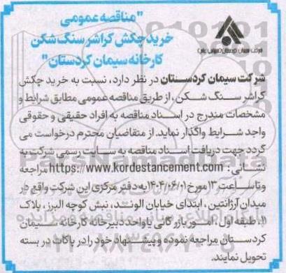 مناقصه خرید چکش کراشر سنگ شکن ...