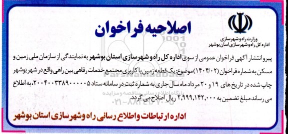 اصلاحیه مزایده واگذاری یک قطعه زمین با کاربری مجتمع خدمات رفاهی بین راهی 