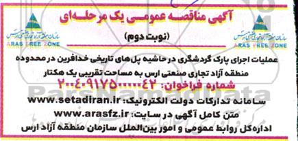 مناقصه عملیات اجرای پارک گردشگری در حاشیه پلهای تاریخی خدافرین...- نوبت دوم 