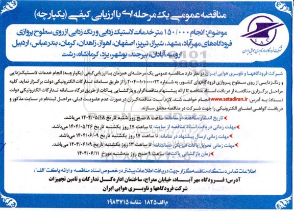 مناقصه عمومی همزمان با ارزیابی (یکپارچه) یک مرحله ای انجام 150.000 متر خدمات لاستیک زدایی و رنگ زدایی از روی سطوح ...