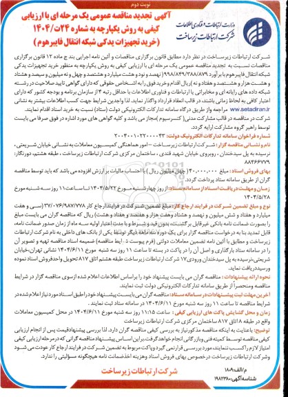 تجدید مناقصه خرید تجهیزات یدکی شبکه انتقال فایبرهوم - نوبت دوم 