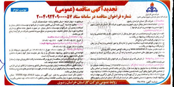 تجدید مناقصه انجام خدمات حمل و نقل درون شهری و برون شهری- نوبت دوم 