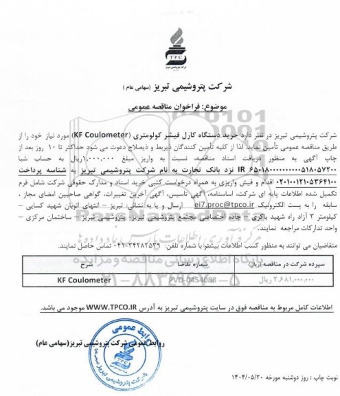 مناقصه عمومی خرید دستگاه کارل فیشر کولومتری (KF Coulometer)