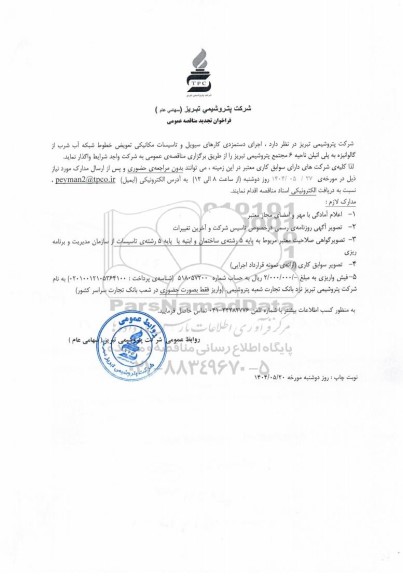 تجدید مناقصه عمومی اجرای دستمزدی کارهای سیویل و تاسیسات مکانیکی تعویض خطوط شبکه آب شرب از گالوانیزه...