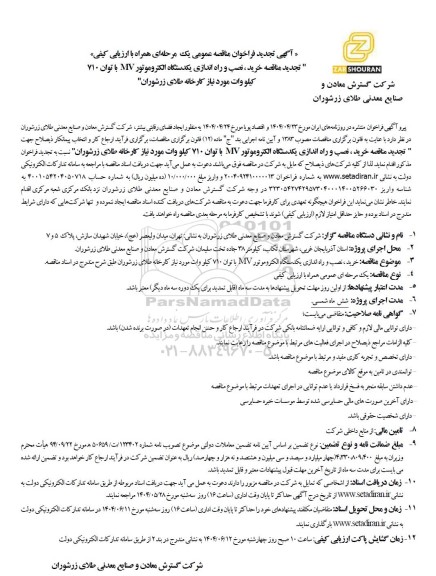 مناقصتجدید مناقصه خرید، نصب و راه اندازی یکدستگاه الکتروموتور MV با توان 710 کیلووات
