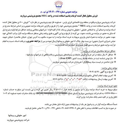 مزایده عمومی فروش محلول فعال کننده کربنات پتاسیم استفاده شده در واحد MEG 