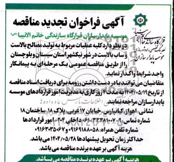 تجدید مناقصه کلیه عملیات مربوط به تولید مصالح بالاست و ساب بالاست در شهر نیکشهر 