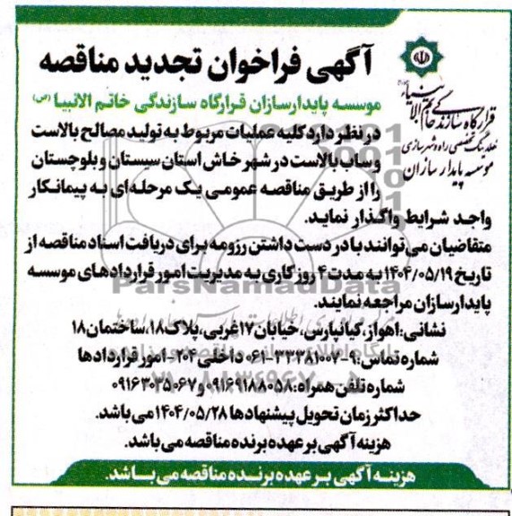 تجدید مناقصه کلیه عملیات مربوط به تولید مصالح بالاست و ساب بالاست در شهر خاش