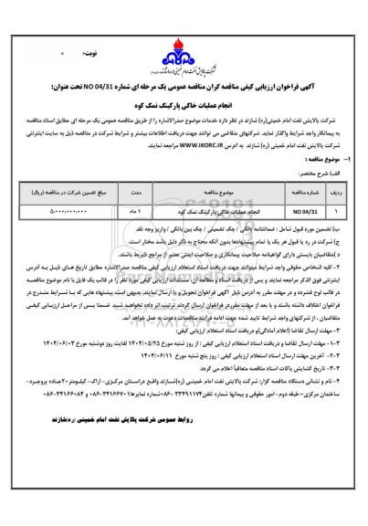 فراخوان ارزیابی کیفی مناقصه انجام عملیات خاکی پارکینگ نمک کوه