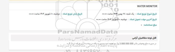 استعلام WATER MONITOR 