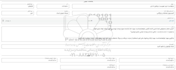 فراخوان استعلام خرید هویست جرثقیل 13 تن 