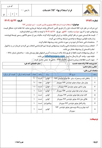  استعلام خرید 8 ردیف اقلام موتوری ماشین تخریب - تیپ دوئیتس 913 