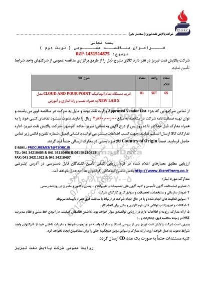 مناقصه خرید دستگاه تمام اتوماتیک CLOUD AND POUR POUR POINT...- نوبت دوم 