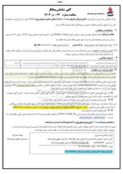آگهی شناسایی پیمانکار تامین متریال و اجرای Rubber Lining مخازن ذخیره شیمیایی پروژه R.O