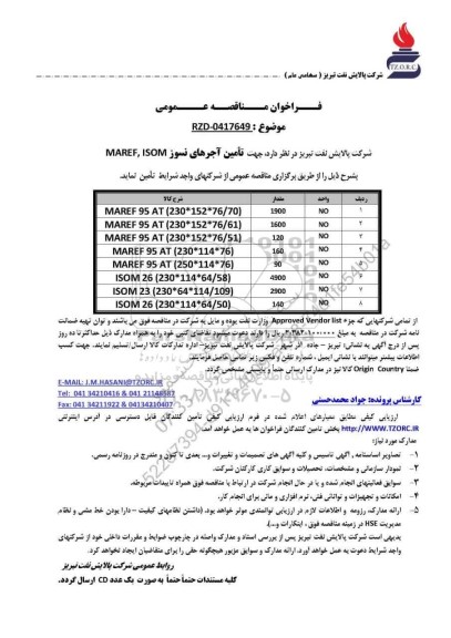 مناقصه عمومی تامین آجرهای نسوز MAREF , ISOM