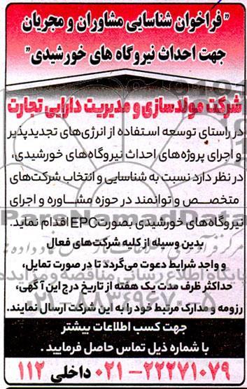 فراخوان شناسایی مشاوران و مجریان جهت احداث نیروگاه های خورشیدی
