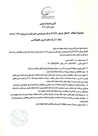آگهی استعلام عمومی اتصال جریان HTDS شرکت پتروشیمی خوزستان به ورودی LTDS واحد پساب 1