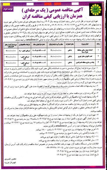 مناقصه احداث دیوارسنگی محافظ شهرک سینا ...- نوبت دوم 