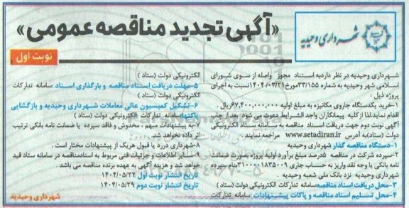 تجدید مناقصه عمومی خرید یکدستگاه جاروی مکانیزه 