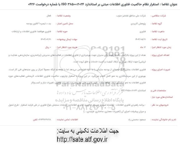 فراخوان استقرار نظام حاکمیت فناوری اطلاعات مبتنی بر استاندارد ...