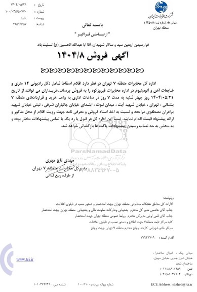  مزایده اقلام اسقاط ...