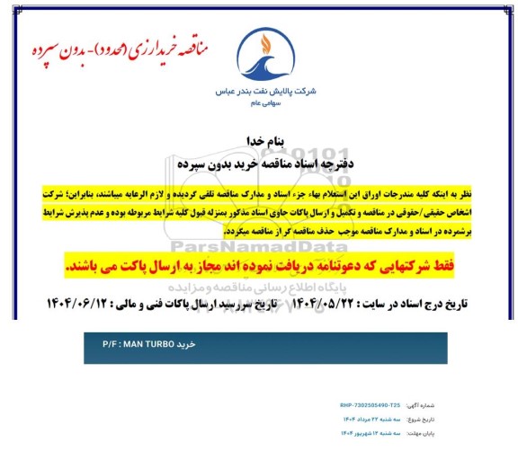 مناقصه خرید P/F: MAN TURBO