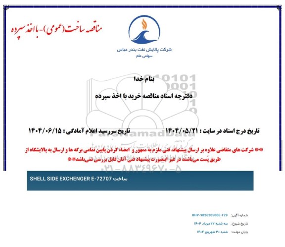 مناقصه ساخت SHELL SIDE EXCHENGER E-72707