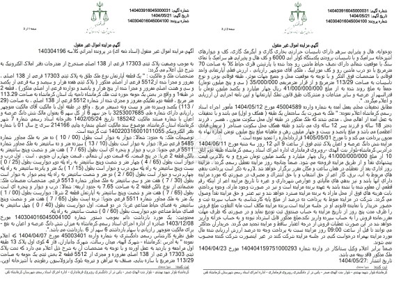 مزایده پلاک ثبتی 17303 فرعی از 138 اصلی به مساحت 113/29 مترمربع