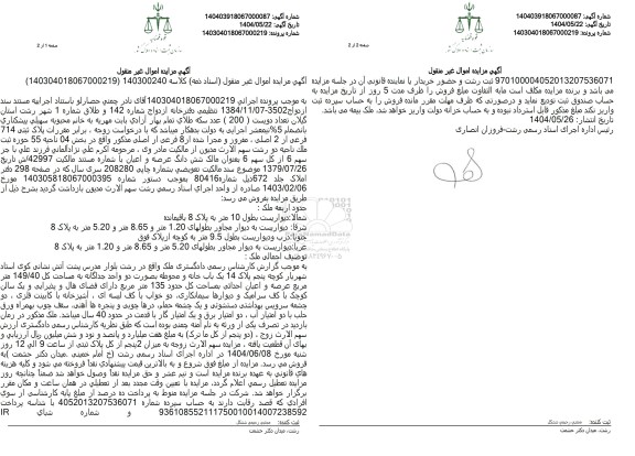 مزایده پلاک ثبتی 714 فرعی از 2 اصلی، مفروز و مجزا شده از 8 فرعی از اصلی به مساحت 149/40 مترمربع