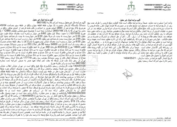 مزایده یک دستگاه آپارتمان در طبقه سوم به مساحت 45/04 مترمربع تحت پلاک ثبتی فرعی از 2893 اصلی مفروز و مجزی شده