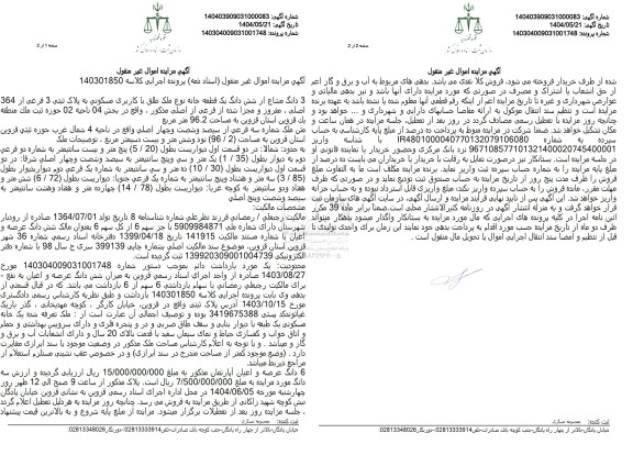 مزایده یک قطعه خانه با کاربری مسکونی به پلاک ثبتی 3 فرعی از 364 اصلی، مفروز و مجزی شده در بخش 04 ناحیه 02 به مساحت 96.2