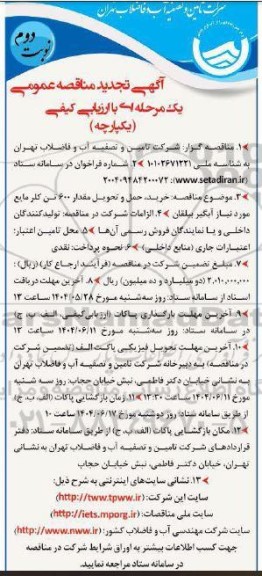 مناقصه خرید حمل و تحویل مقدار 600 تن کلر مایع مورد نیاز آبگیر بیلقان تجدید نوبت دوم 