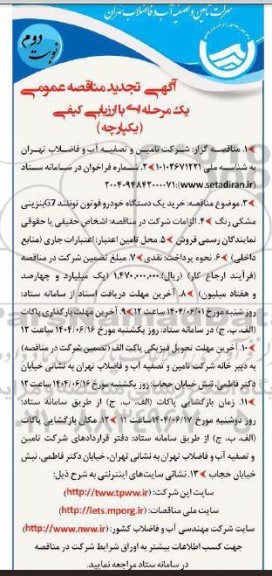 مناقصه خرید یک دستگاه خودرو فوتون تونلند G7 تجدید نوبت دوم 