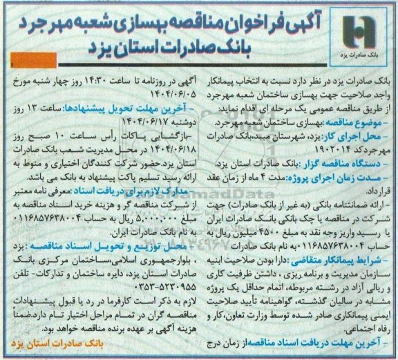 مناقصه عمومی بهسازی ساختمان شعبه مهرجرد 